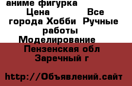 аниме фигурка “Fate/Zero“ › Цена ­ 4 000 - Все города Хобби. Ручные работы » Моделирование   . Пензенская обл.,Заречный г.